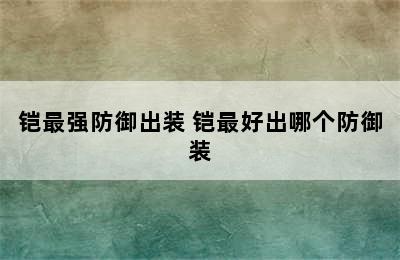 铠最强防御出装 铠最好出哪个防御装